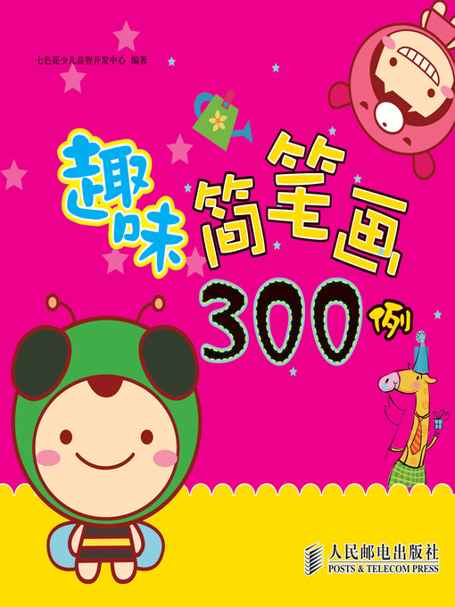 Cover image for 趣味简笔画300例
